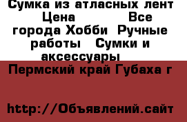 Сумка из атласных лент. › Цена ­ 6 000 - Все города Хобби. Ручные работы » Сумки и аксессуары   . Пермский край,Губаха г.